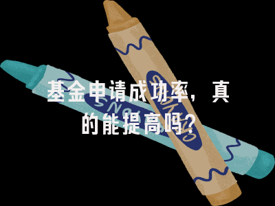 基金申请成功率，真的能提高吗？