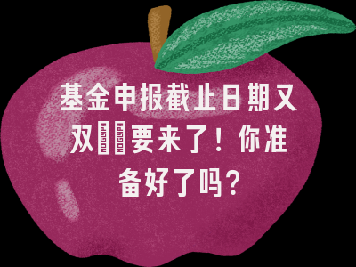 基金申报截止日期又双叒叕要来了！你准备好了吗？