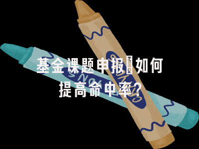 基金课题申报：如何提高命中率？