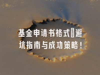 基金申请书格式：避坑指南与成功策略！