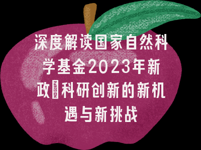 深度解读国家自然科学基金2023年新政：科研创新的新机遇与新挑战