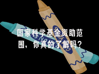 国家科学基金资助范围，你真的了解吗？