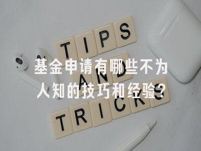 基金申请有哪些不为人知的技巧和经验？