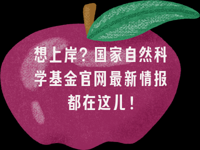 想上岸？国家自然科学基金官网最新情报都在这儿！
