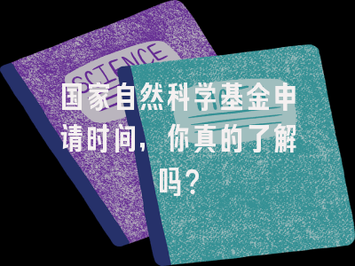 国家自然科学基金申请时间，你真的了解吗？