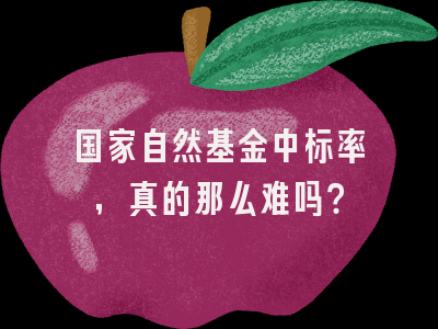 国家自然基金中标率，真的那么难吗？
