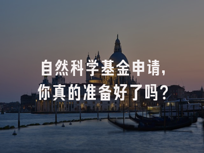 自然科学基金申请，你真的准备好了吗？