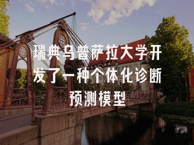 瑞典乌普萨拉大学开发了一种个体化诊断预测模型