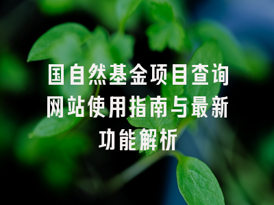 国自然基金项目查询网站使用指南与最新功能解析