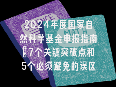 2024年度国家自然科学基金申报指南：7个关键突破点和5个必须避免的误区