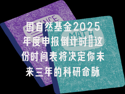 国自然基金2025年度申报倒计时：这份时间表将决定你未来三年的科研命脉