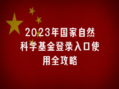 2023年国家自然科学基金登录入口使用全攻略