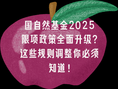 国自然基金2025限项政策全面升级？这些规则调整你必须知道！