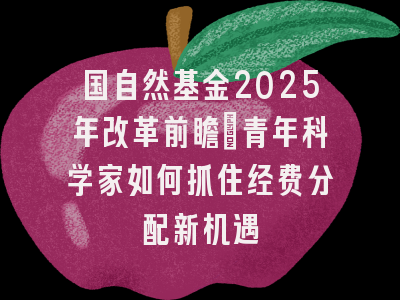 国自然基金2025年改革前瞻：青年科学家如何抓住经费分配新机遇