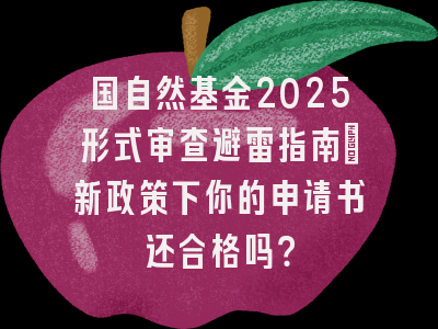 国自然基金2025形式审查避雷指南：新政策下你的申请书还合格吗？