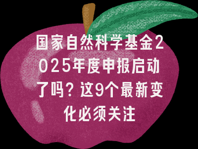 国家自然科学基金2025年度申报启动了吗？这9个最新变化必须关注