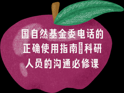 国自然基金委电话的正确使用指南：科研人员的沟通必修课