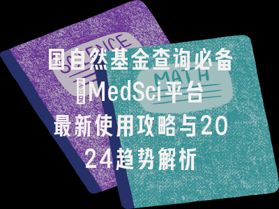 国自然基金查询必备：MedSci平台最新使用攻略与2024趋势解析