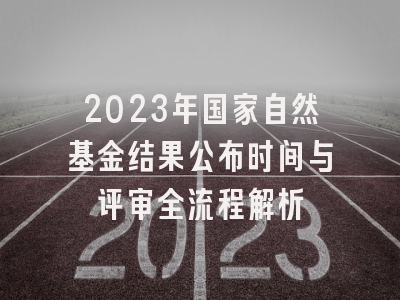 2023年国家自然基金结果公布时间与评审全流程解析