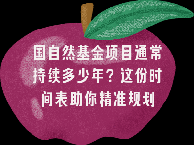 国自然基金项目通常持续多少年？这份时间表助你精准规划