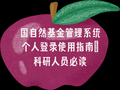 国自然基金管理系统个人登录使用指南：科研人员必读