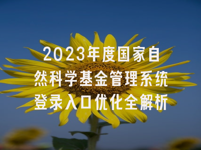 2023年度国家自然科学基金管理系统登录入口优化全解析