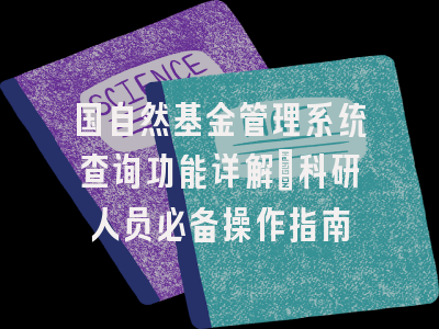 国自然基金管理系统查询功能详解：科研人员必备操作指南