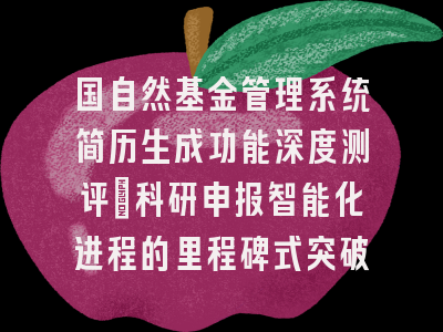 国自然基金管理系统简历生成功能深度测评：科研申报智能化进程的里程碑式突破