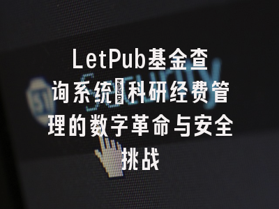 LetPub基金查询系统：科研经费管理的数字革命与安全挑战