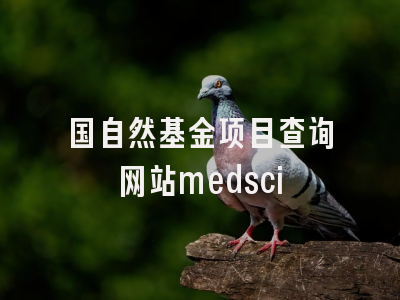国自然基金项目查询网站medsci