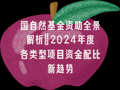 国自然基金资助全景解析：2024年度各类型项目资金配比新趋势