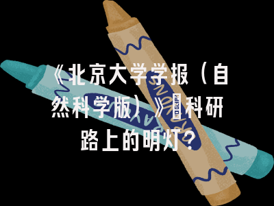 《北京大学学报（自然科学版）》：科研路上的明灯？