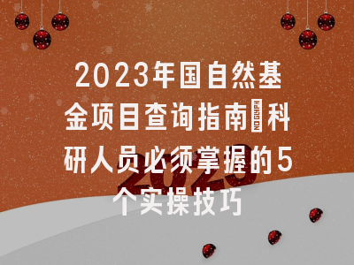 2023年国自然基金项目查询指南：科研人员必须掌握的5个实操技巧