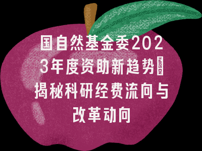 国自然基金委2023年度资助新趋势：揭秘科研经费流向与改革动向