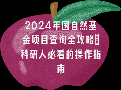 2024年国自然基金项目查询全攻略：科研人必看的操作指南