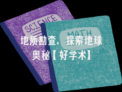 地质勘查，探索地球奥秘【好学术】