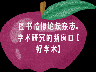 图书情报论坛杂志，学术研究的新窗口【好学术】