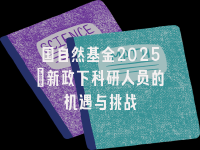 国自然基金2025：新政下科研人员的机遇与挑战