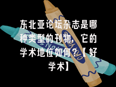 东北亚论坛杂志是哪种类型的刊物，它的学术地位如何？【好学术】
