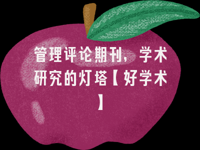 管理评论期刊，学术研究的灯塔【好学术】