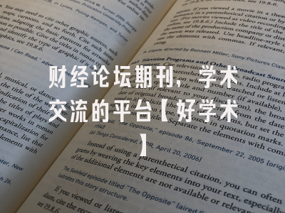 财经论坛期刊，学术交流的平台【好学术】