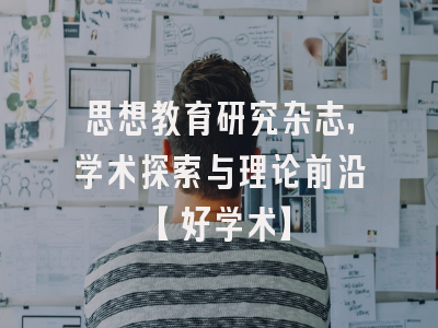 思想教育研究杂志，学术探索与理论前沿【好学术】