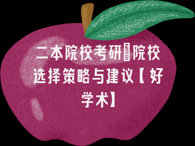 二本院校考研：院校选择策略与建议【好学术】