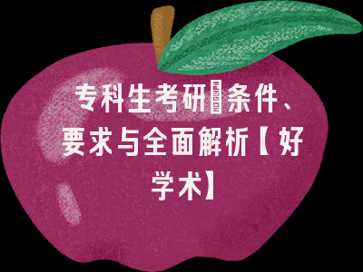 专科生考研：条件、要求与全面解析【好学术】