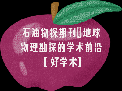 石油物探期刊：地球物理勘探的学术前沿【好学术】