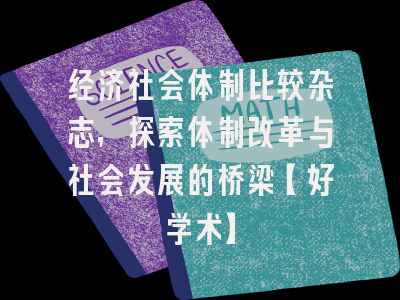经济社会体制比较杂志，探索体制改革与社会发展的桥梁【好学术】
