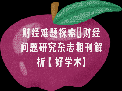 财经难题探索：财经问题研究杂志期刊解析【好学术】