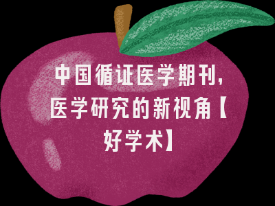 中国循证医学期刊，医学研究的新视角【好学术】