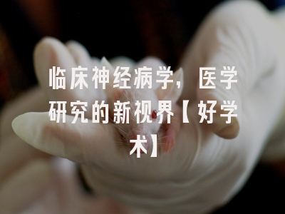 临床神经病学，医学研究的新视界【好学术】