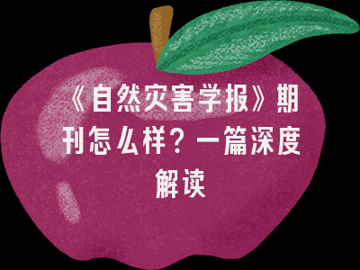 《自然灾害学报》期刊怎么样？一篇深度解读